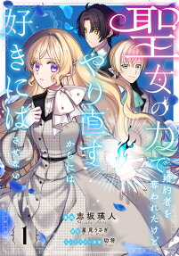 Seijo no Chikara de Konyakusha wo Ubawaretakedo, Yarinaosu kara ni wa Sukini wa Sasenai