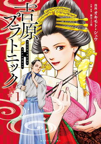 吉原プラトニック = YOSHIWARA PLATONIC