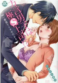 方言男子は極S上司!? : 一番奥でイカせたるき