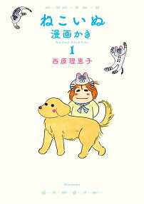 ねこいぬ漫画かき