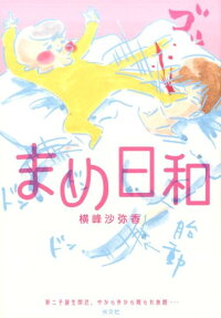 まめ日和