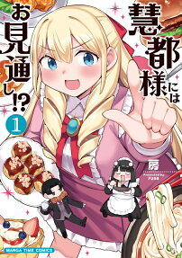 慧都様にはお見通し!?