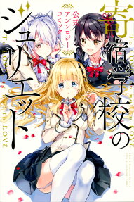 寄宿学校のジュリエット公式アンソロジーコミック : To LOVE,or not to LOVE