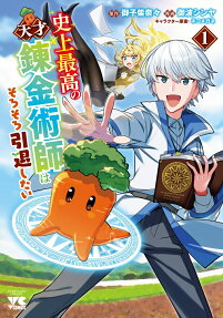 Shijou Saikou no Tensai Renkinjutsushi wa Sorosoro Intai Shitai