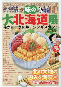 味の大北海道展 : 毛がに・うに丼・ジンギスカン♪