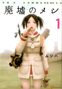廃墟のメシ : THE COMMONBREAD