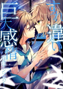 Surechigai Kyodai Kanjou Yuri Anthology