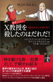 数学ミステリー X教授を殺したのはだれだ!