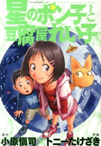 Hoshi no Ponko to Toufuya Reiko