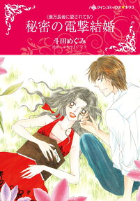 秘密の電撃結婚