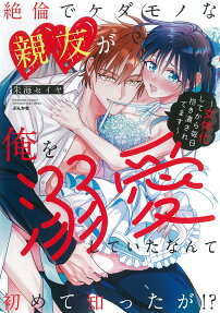 Zetsurin de Kedamono na Shinyuu ga Ore wo Dekiaishiteita Nante Hajimete shitta ga!? Nyotaika shite kara Mainichi Idaki Tsubusaretemasu