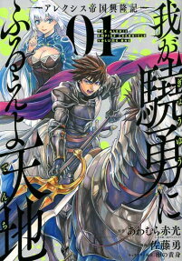 我が驍勇にふるえよ天地 : アレクシス帝国興隆記