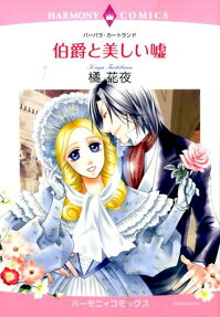 伯爵と美しい嘘