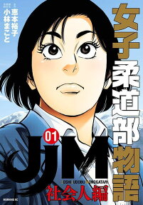 JJM - Joshi Judoubu Monogatari: Shakaijin Hen