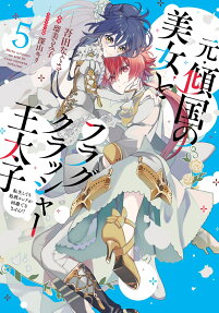 元・傾国の美女とフラグクラッシャー王太子