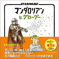 マンダロリアンとグローグー