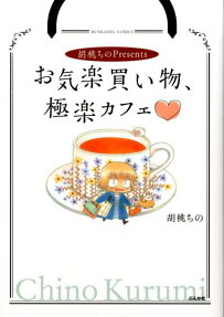 胡桃ちのpresentsお気楽買い物、極楽カフェ♡