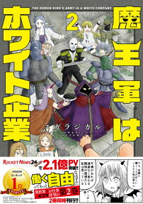 魔王軍はホワイト企業