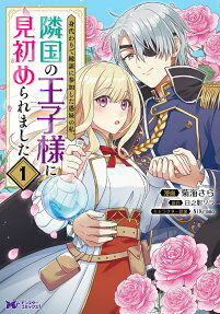 Migawari de Endan ni Sanka Shita Gumai no Watashi, Ringoku no Ouji-sama ni Misomeraremashita