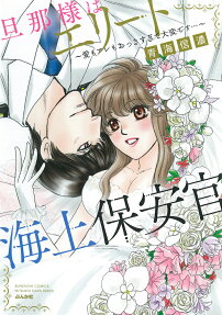 旦那様はエリート海上保安官 : 愛もアレもおっきすぎて大変です…