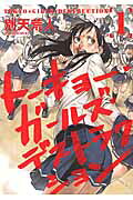 Tokyo Girls Destruction