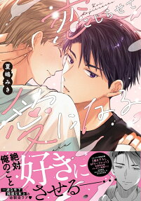 Koi Kajisarete Ai ni Naru