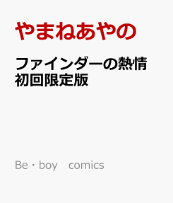 ファインダーの熱情