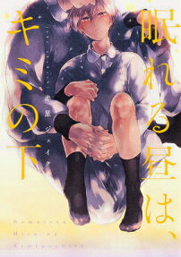 Nemureru Hiru wa, Kimi no Shita