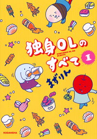 独身OLのすべて