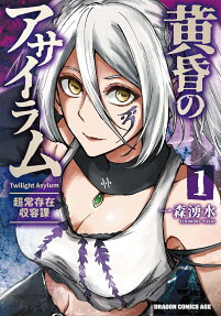 黄昏のアサイラム = Twilight Asylum : 超常存在収容課
