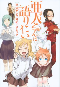 Demi-chan wa Kataritai: Koushiki Anthology Comic