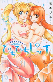 ぴちぴちピッチaqua = pichi pichi pitch aqua : マーメイドメロディー