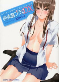初体験プラスDX