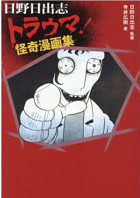 日野日出志トラウマ!怪奇漫画集