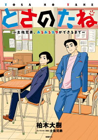とさのたね : 土佐兄弟、あるあるネタができるまで