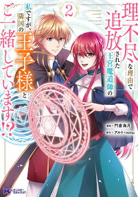 理不尽な理由で追放された王宮魔道師の私ですが、隣国の王子様とご一緒しています!?