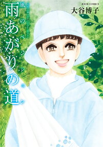 風のペンション : 雨あがりの道
