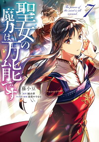 聖女の魔力は万能です = The power of the saint is all around