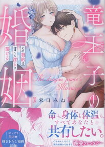 竜王子の婚姻