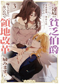 辺境の貧乏伯爵に嫁ぐことになったので領地改革に励みます : the letter from Boule