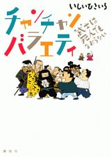 チャンチャンバラエティ