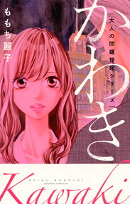 かわき : 大人の問題提起シリーズ
