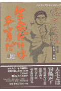 生命だけは平等だ