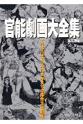官能劇画大全集