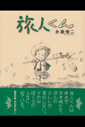 Tabibito-kun