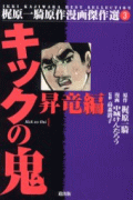 Kick no Oni