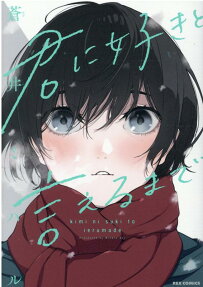 Kimi ni Suki to Ieru made