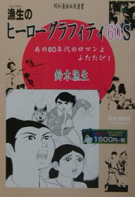 漁生のヒーローグラフィティ60's
