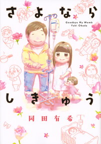 Sayonara Shikyuu