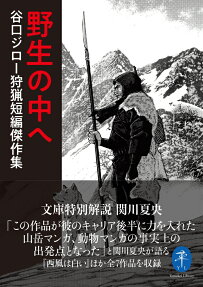 野生の中へ : 谷口ジロー狩猟短編傑作集